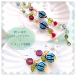 【セット販売】春椿(イヤリング/ピアス＋ブレスレット/羽織紐)