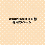 asamisai＊＊＊様専用のページ