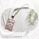 　ichigomilk19様専用ページ