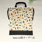 tara-12様オーダー品