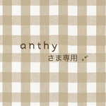 anthyさま専用です❋