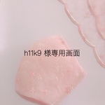 h11k9 様専用画面