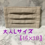 【送料込】Lサイズ大人マスク　＊ベージュ三段プリーツ＊