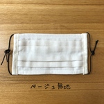 ベージュ無地マスク(大人用)