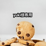 yuki様専用