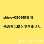 shino-0506様専用 名入れオーガニックコットン巾着