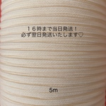 マスク用ゴム★ウーリースピンテープ　アイボリー　5m