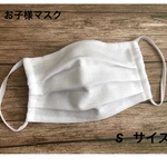 大量購入可能 14日23時まで！オール国産 プリーツガーゼマスク / お子様用 サイズS  