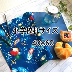 男の子に大人気！宇宙柄♪大判(机サイズ)40×60(ネイビー)ランチョンマット/小学校給食