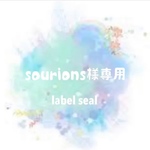 sourions様専用