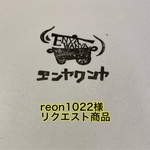 reon1022様リクエスト商品