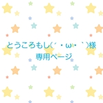とうころもし(´・ω・｀)様ご依頼品です✨