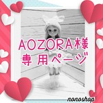 AOZORA 様 専用ページ