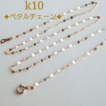 k10ペタルチェーンネックレス（エクレアチェーン）10金ネックレス   k10ネックレス　10kネックレス エクレアチェーン