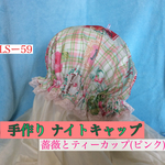 手作り  ナイトキャップ  薔薇とティーカップ  (ピンク) LSー59   送料無料