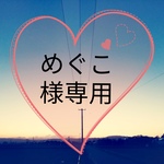 『🌸めぐこ様専用🌸』
