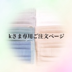 【ｋさま専用ご注文ページ】立体☆プリーツマスク　２種８枚