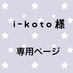 i-koto様専用ページ