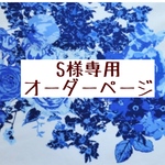 ｓ様専用　オーダーページ