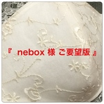 『 nebox様  ご要望版 』