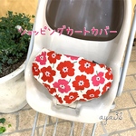 安心！ショッピングベビーカートカバー（リバーシブル）花柄赤ピンク