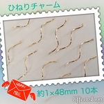 送料無料　ひねりチャーム②