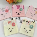 mgmiii様専用ページ