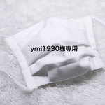 ymi1930様専用　白マスク1枚