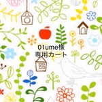 01ume様専用カート