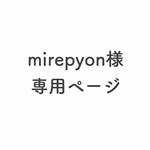 mirepyon様 専用ページ