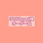 3150papi様専用