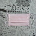 プリーツマスク 無地(うすピンク)/小学 高学年〜おとな女性
