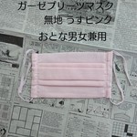 プリーツマスク無地(うすピンク)/おとな男女兼用
