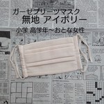 プリーツマスク 無地 (アイボリー)/小学 高学年〜おとな女性