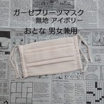 プリーツマスク 無地 (アイボリー)/おとな男女兼用
