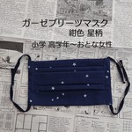 プリーツマスク (紺) 星柄/小学 高学年〜おとな女性