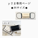 ｙさま専用ページです  立体マスク 3点セット