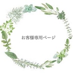 お客様専用ページ