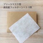 【送料込】高性能フィルターシート★プリーツマスク用６枚