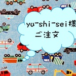 yu-shi-sei様ご注文