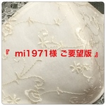 『 mi1971様  ご要望版 』