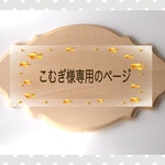 【こむぎ様専用ページ】受注制作