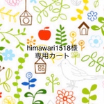 himawari様専用カート