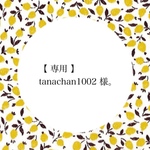 【 専用 】tanachan1002 様。