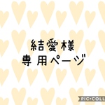 結愛様専用ページ