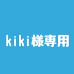 kiki様専用