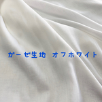 限定3セット☆ガーゼ生地☆オフホワイト☆90cm×2m