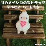 オカメインコ(アルビノ)ハートタイプのストラップ
