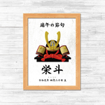 名入れ☆端午の節句ポスター こどもの日 兜 / 五月人形　ポスター / 鯉のぼり