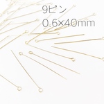 高品質＊9ピン＊0.6×40mm＊約40個＊ゴールド